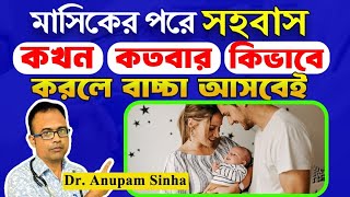 🔥মাসিকের কতদিন পরে ও কতবার সহবাস করলে সন্তান হয়কোন Position এ সহবাস করলে বাচ্চা আসবেই। [upl. by Spense981]