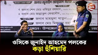 বৃদ্ধের কথা শুনে ওসির ওপর ক্ষোভ ঝাড়লেন জুনাইদ আহমেদ পলক  Zunaid Ahmed Palak  Channel 24 [upl. by Nakashima]