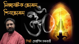 Lingashtak Stotram  Shiv Stotram  Debasish Chakraborty  Devotional [upl. by Siramed]