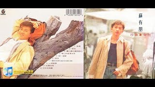 1994蘇有朋〔珍惜的背包〕Music作品輯 [upl. by Barbra]