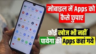 Mobile Mein app Ko Kaise Chhupaye  Vivo phone per app hide kaise karen [upl. by Eb]