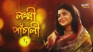 Lakshmi Panchali  Laxmi Aditi Munshi লক্ষ্মী পাঁচালী ব্রতকথাঅদিতি মুন্সী Devotional Song BMD [upl. by Eatnuahs254]