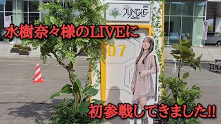 【水樹奈々】LIVE JUNGLE 2024 最高の時間をありがとうございました [upl. by Oina816]