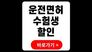 운전면허학원 수능수험생 수강료 비용 할인  필기시험 공부법 [upl. by Malissa]