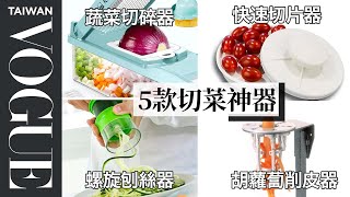 壓一下紅蘿蔔就削好了！五款切菜神器該留下還是丟掉？5 Vegetable Kitchen Gadgets Tested｜療癒廚房｜Vogue Taiwan 好家在我在家 宅料理 [upl. by Siseneg209]