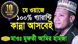 100 গ্যারান্টি কান্না আসবেই মাওলানা মুফতী আমির হামজা কুষ্টিয়া new Al Hikmah Tv Best waz 2018 [upl. by Pearl]