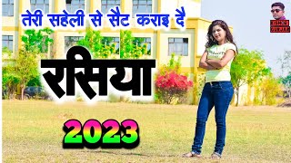 तेरी सहेली से सैट कराइ दे  New rasiya 2023  Dj rasiya  रसिया [upl. by Coit386]