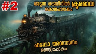 നിങ്ങളുടെ കിളി പാറുന്ന കുറ്റാന്വേഷണ കഥ  വല്ലാത്തൊരു ട്വിസ്റ്റ്‌ ആയിപോയി malluexplainer185 [upl. by Vharat]