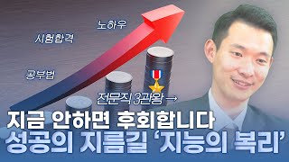 잘나가는 사람들이 무조건 사용하는 지능의 복리 [upl. by Nwadrebma]