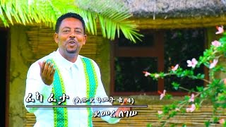 Demere Legesse  Feka Feta  ፈካ ፈታ  New Ethiopian Music 2017 Official Video [upl. by Pelletier]