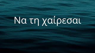 Greek Lyrics to English Να τη χαίρεσαι  Enjoy her learnGreek Greek στίχοι [upl. by Rozek]