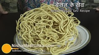 Besan Sev Recipe video  Besan Masala Sev Recipe [upl. by Ramin]