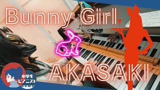 【中3 耳コピ】AKASAKI『Bunny Girl  バニーガール』 アカサキ 【ピアノpiano】 [upl. by Aretha]