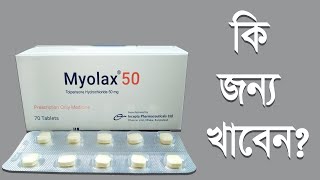 Myolax 50 mg tablet খাওয়ার নিয়ম  মায়োলাক্স ৫০ মিগ্রা কাজ কি  Myolax 50 mg bangla [upl. by Gaylene924]