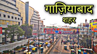 GHAZIABAD CITY गाजियाबाद शहर Ghaziabad UP ghaziabad ki video [upl. by Reedy384]