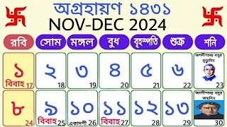 1431 agharan maser bengali calendar  ১৪৩১ সালের অগ্রহায়ণ মাসের বাংলা ক্যালেন্ডার [upl. by Carlos170]