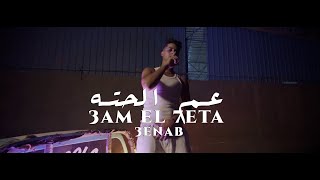 3enba  3AM EL7ETA Official Music Video عنبه  عم الحته توزيع ابو عبير [upl. by Oigaib29]