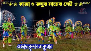 নতুন সাজে বৃন্দাবন কুমারের রাজা ও অসুর নাচ Brindaban Kumar New dress Chhau Nach 2025 [upl. by Voe]