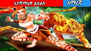 አቦሸማኔዋ ልዕልትAmharic fairy tales [upl. by Gabrielle225]