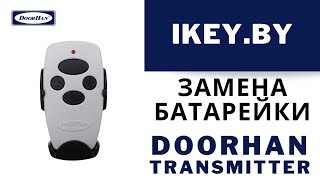 Замена элемента питания батарейки в пульте DoorHan Transmitter4 Брелок дорхан на 4 кнопки [upl. by Charmane]