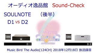 Music Birdアーカイブ SOULNOTE D1、D2 のご紹介（後半） [upl. by Rains]