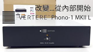 改變從內部開始 Vertere Phono1 MKII L [upl. by Piscatelli]