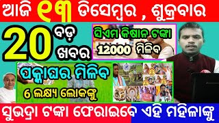 todays morning news odisha13 december 2024subhadra yojana online apply processodisha news today [upl. by Anilyx321]