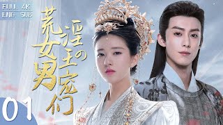 EngSub《荒淫女王的男寵們》▶EP 01💋風流公主淫亂成性，失足落水後被美女刺客頂替👑公主男寵的真實身份竟然是高貴的王爺！✨趙露思 王鶴棣 關曉彤 宋威龍 白鹿 許凱  FULL [upl. by Etnuad]