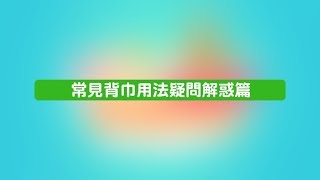 嬰兒背巾教學常見背巾用法疑問解惑篇  QFma艾比酷 [upl. by Eeuqram]