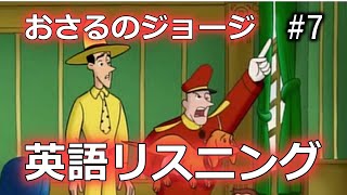 【初心者向け】ネイティブの英語が聞き取れるようになる！おさるのジョージで英語リスニング with Curious George 7 [upl. by Elia]