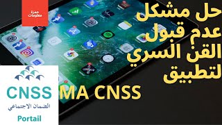 كيفية حل مشكل 🚦عدم قبول القن السري📱لتطبيق MA CNSScnss [upl. by Birgitta]