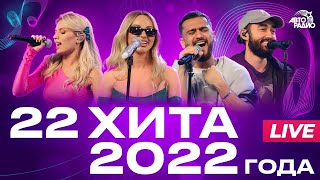 22 хита 2022 года LIVE из студии Авторадио [upl. by Gannes]