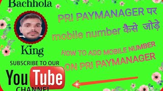 Pri Paymanager पर mobile number कैसे update करे How to update mobile Number on Pri Paymanager [upl. by Nanek]