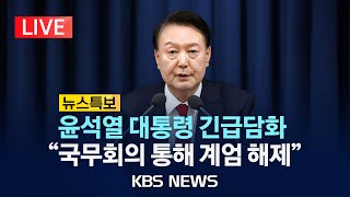 LIVE비상계엄 뉴스특보윤석열 대통령 quot계엄군 철수국무회의 통해 계엄 해제quot국무회의서 계엄 해제안 의결2024년 12월 4일수KBS [upl. by Hagile]