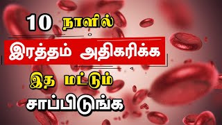 இரத்தத்தில் ஹீமோகுளோபின் அளவை அதிகரிக்கும் உணவுகள்  Increase Hemoglobin in Blood [upl. by Donelson]