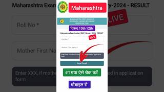 Maharashtra SSC HSC Result 2024 kaise dekhe  How to Check Maharashtra Board 10th 12th Result 2024 [upl. by Bechler227]