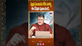 పుత్ర సంతానం లేని వాళ్ళు ఈ దేవుణ్ణి పూజించడం మంచిది mktvtelugu ASTROLOGY devotional pooja [upl. by Todd369]