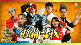 【真係GAME】END GAME 最後贏家誕生丨大型密室解謎 暗黑武鬥大會【馬介休 真係Game第二季 EP5 （下）】20200628丨國華戲院商場 [upl. by Sile]