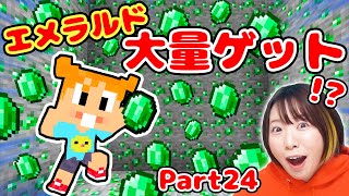 【マイクラ】とある方法でエメラルド大量ゲット！？早くやればよかった😂Part24【マインクラフト】【マイクラ統合版】【Minecraft】 [upl. by Jakoba598]