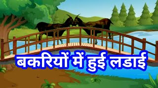 बकरी के सात बच्चे  bakri ke sath bacche  bakri ke sath bacche kahani  Hindi Kahani  Kahani [upl. by Nocaed584]