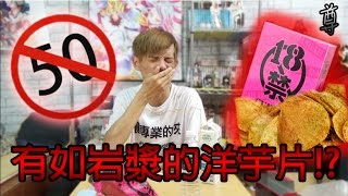 【尊】岩漿的味道 來自地獄的洋芋片【18禁咖哩洋芋片】 [upl. by Evangeline]