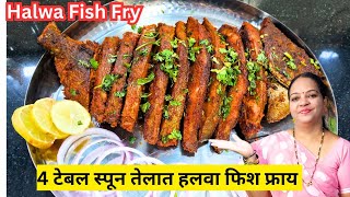 आगरी कोळी पद्धतीच हलवा फिश फ्राय Halwa Fish Fry Recipe  Black Pomfret Fry Recipe In Marathi [upl. by Iosep]