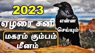 2023 ஏழரை சனி என்ன செய்யப்போகுது  ஏழரை சனி நடக்கும் ராசிகள் 2023  Elarai Sani 2023 in Tamil [upl. by Mcdade539]