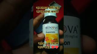 Renova syrup ♥️ এর কার্যকারিতা কি trending motivation medical short bangla [upl. by Oihsoy]