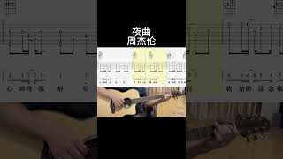 夜曲周杰伦 guitar 吉他音乐 guitarstyle guitartechnique 吉他音樂 吉他 guitarfingerstyle fingerstyleguitar [upl. by Roshan582]