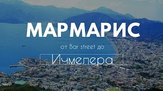 Турция Мармарис Ичмелер cамый Крутой обзор Marmaris Icmeler [upl. by Killy975]