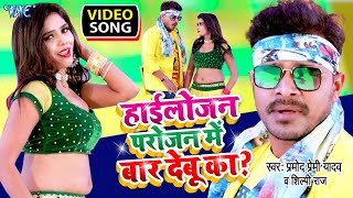 Video  हाईलोजन परोजन में बार देबू का  Pramod Premi Yadav Shilpi Raj  New Bhojpuri Song 2024 [upl. by Ihcelek]