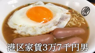 家で朝ラーメンをしてかっこつける港区家賃3万7千円男 [upl. by Airam920]