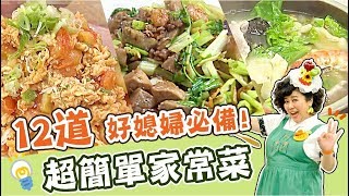 12道家常菜懶人包！讓你輕鬆化身台灣好媳婦！｜焦志方 林美秀｜料理｜食譜｜DIY [upl. by Kemppe]