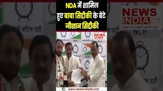 ncp नेता बाबा सिद्दीकी के बेटे जीशान सिद्दीकी NCP में हुए शामिल nda ajitpawar politics bjp [upl. by Nyleve821]